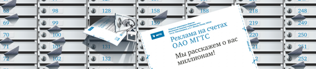 Реклама на счетах МГТС