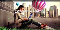 Создание сайтов