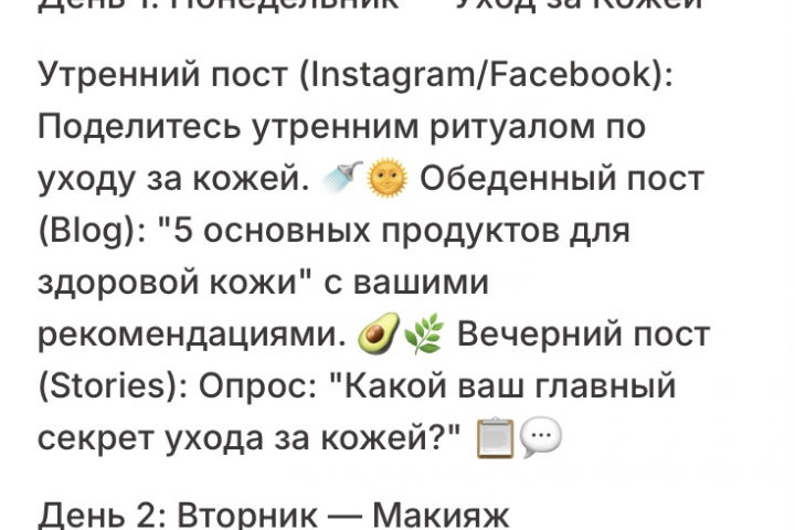 Контент-план для блогера на 3 дня.