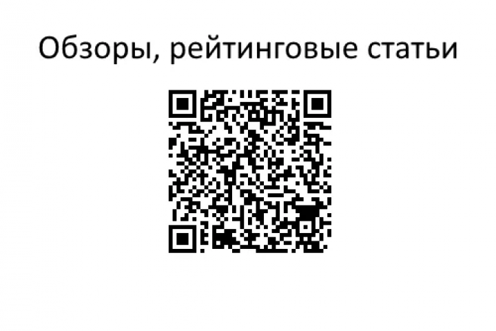 Обзоры, рейтинговые статьи