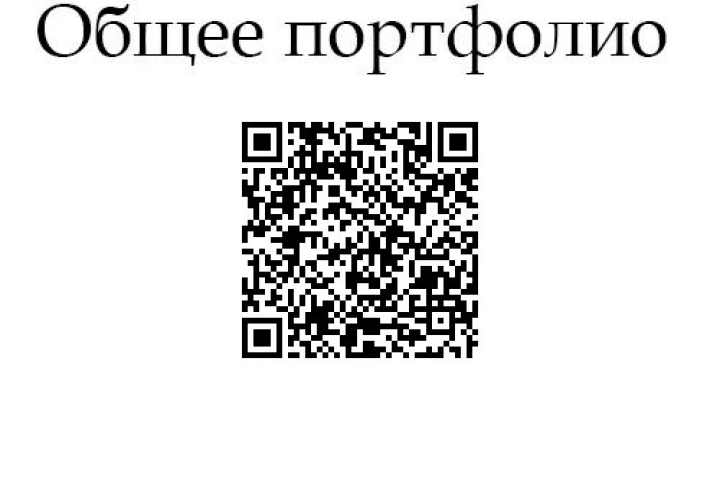 Мое общее портфолио
