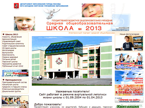 Сайт "ГБОУ Средняя общеобразовательная школа №2013"