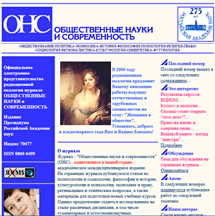 Официальный сайт журнала "Общественные науки и современноть"