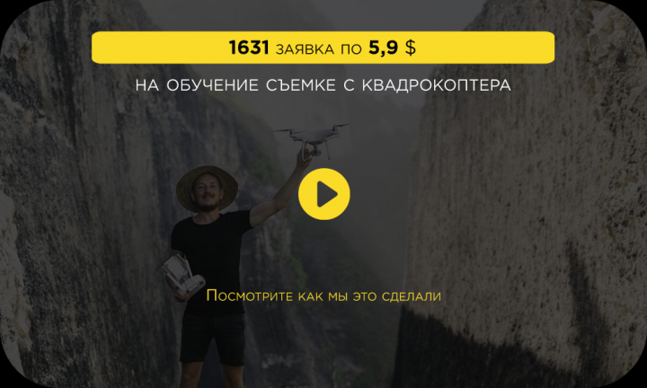 Кейс: Обучение аэросъемке - 1631 заявок по 5,9$