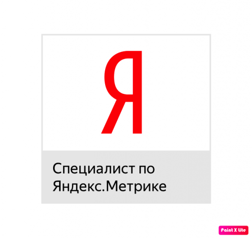 Сертификат Яндекс Метрика до 20.08.2021