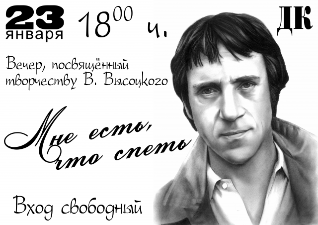 Реклама (объявление) о вечере Высоцкого