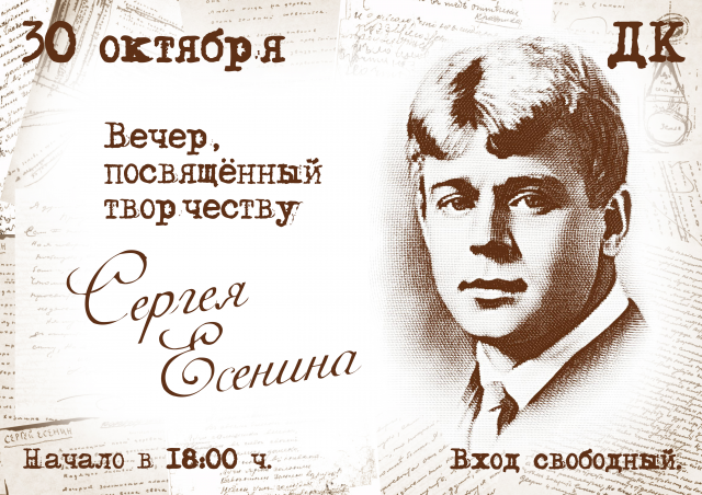Реклама (объявление) о вечере, посвящённом С. Есенину