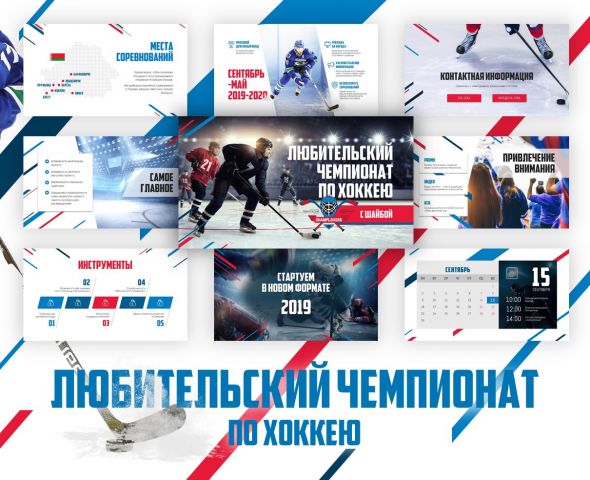 Презентация любительского чемпионата по хоккею (Беларусь)