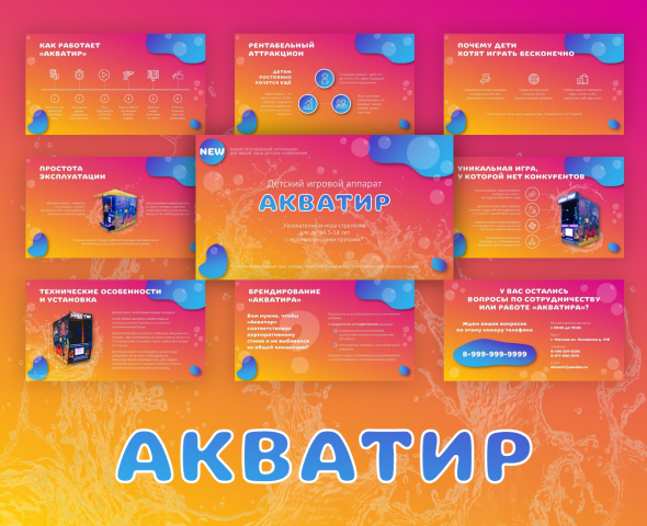 Презентация детского игрового аппарата