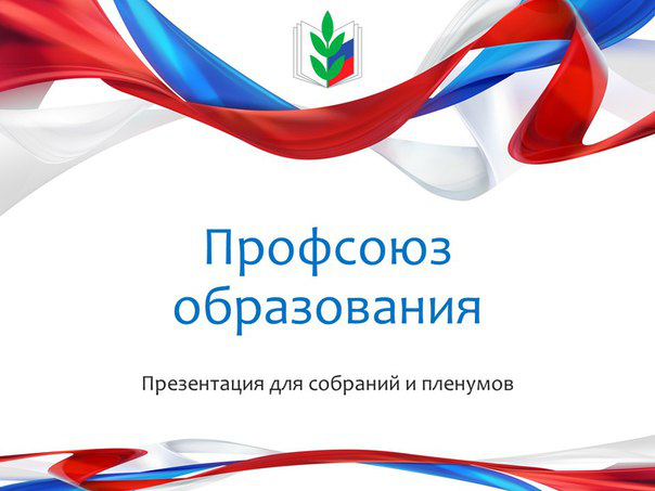 Шаблон презентации "Профсоюз образования"