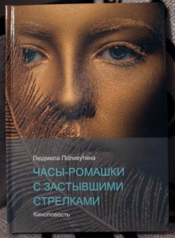 Книга "Часы-ромашки"