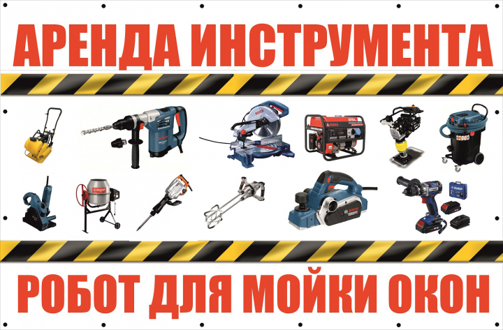 Баннер для Аренда инструментов