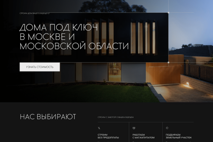 landing - строительство дома мечты