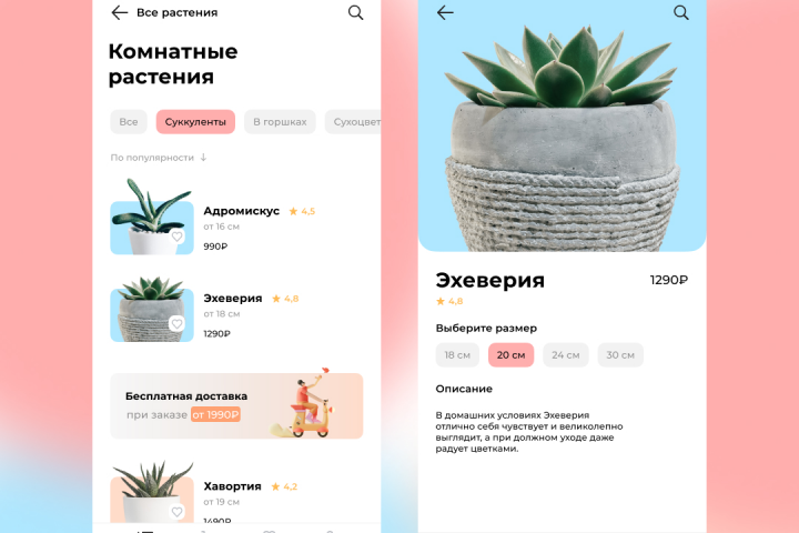 2 экрана мобильного приложения для магазина комнатных растений
