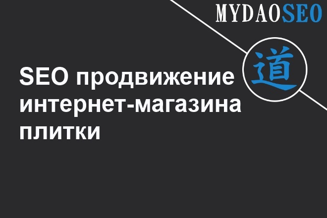 Рост трафика на 50%. Интернет-магазин плитки