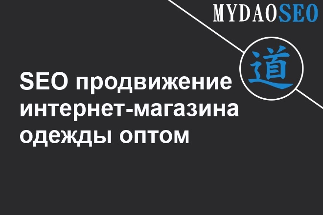 Рост трафика в 4 раза. Интернет магазин одежды оптом