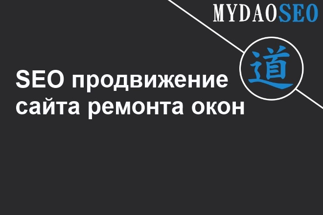 Со 100 до 500 пос/сутки. Ремонт окон в Москве
