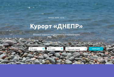 Сайт для курорта «Днепр», г. Ялта