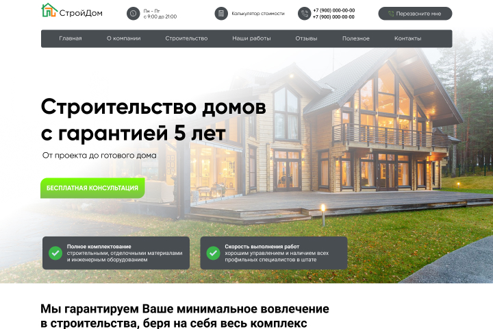 Строительная компания