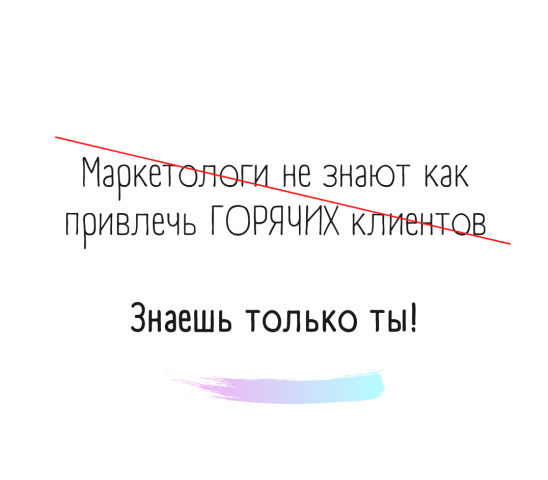 Никто лучше тебя не знает как привлечь ГОРЯЧИХ клиентов
