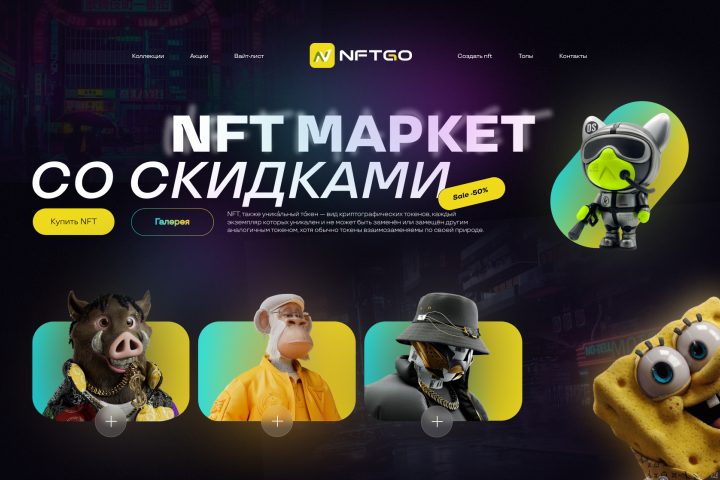Лендинг для NFT Маркета