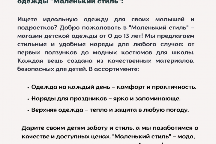 Рекламный текст, для магазина детской одежды