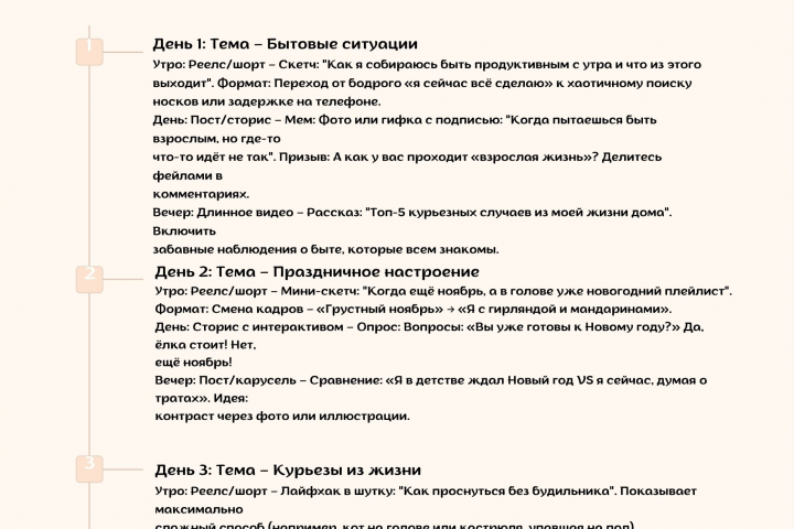 Контент-план для юмористического блогера на 3 дня