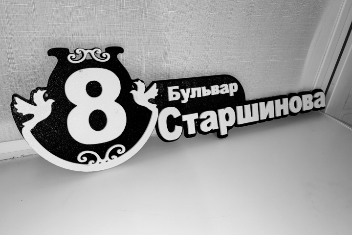 Адресная табличка