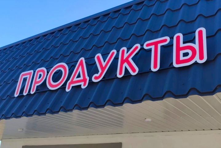 Вывеска (продукты)