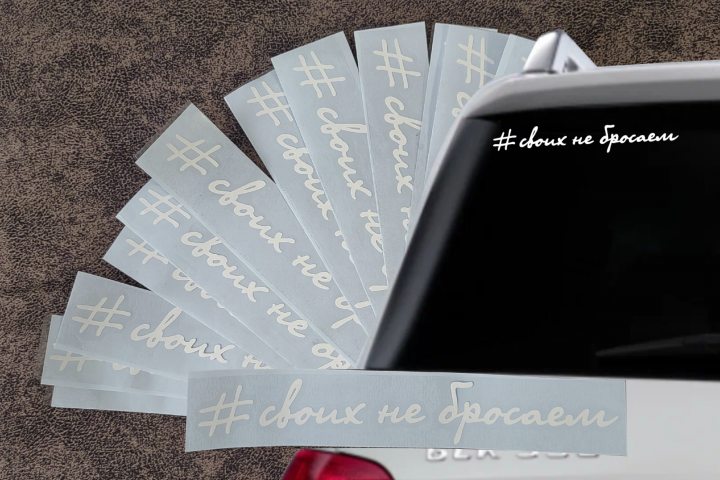 Наклейки на авто «своих не бросаем».