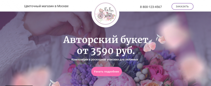 Лендинг цветочной лавки в Москве