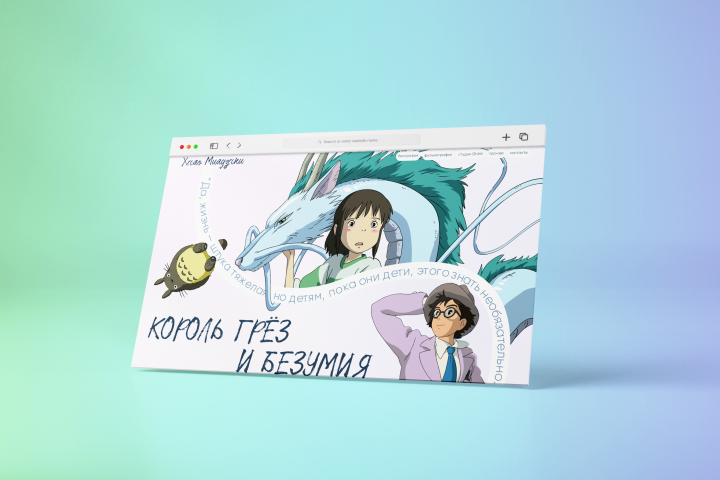 Концепт Сайта о Хаяо Миядзаки