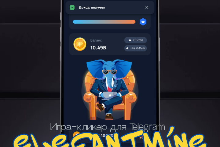 Игра-кликер в Telegram @elefantmine_bot