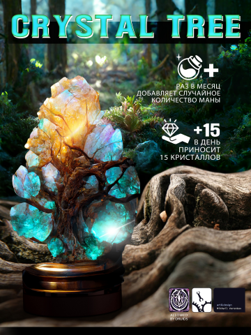 Малое дерево кристаллов Артефакт