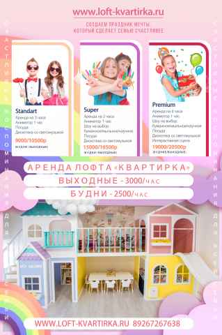 Детский Игровой Центр "Лофт-Квартирка" г. Москва