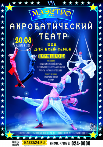 Афиша Акробатический театр "Маэстро" г. Ялта