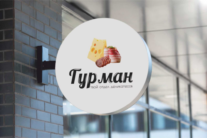 Фирменный стиль отдела деликатесов "Гурман"
