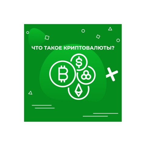 Статья - Что такое криптовалюты и почему они столько стоят?