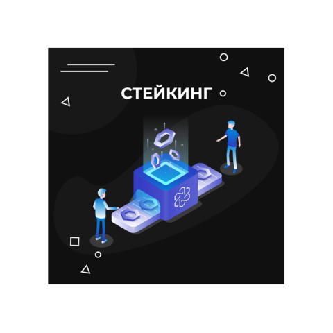 Статья - Стейкинг