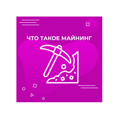 Статья -	 Что такое майнинг и стоит ли майнить сегодня