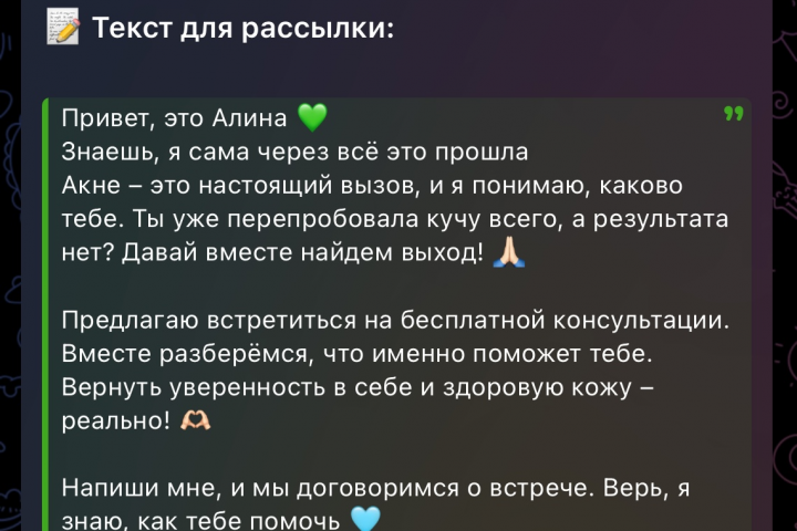 Рассылка в What’s App и УТП для косметолога