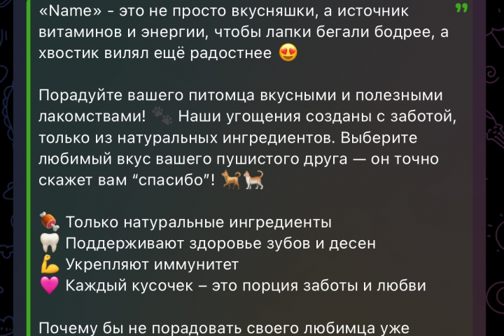Продающий текст на маркетплейс. Магазин лакомств для животных