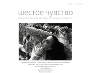 сайт для выставки Шестое чувство