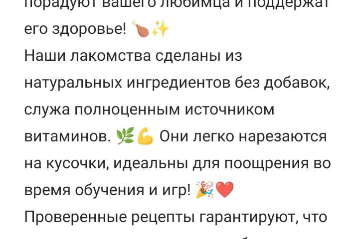 Продающий текст для товаров на маркетплейсе, категория лакомства