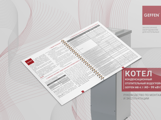 Верстка руководства по эксплуатации газового котла для Geffen