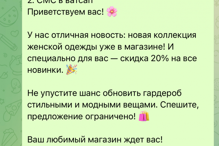 Смс рассылка для магазина