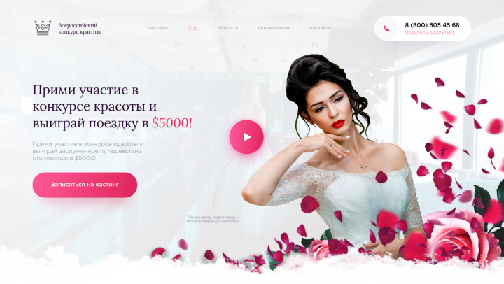 1 экран сайта для конкурса красоты(Landing page)
