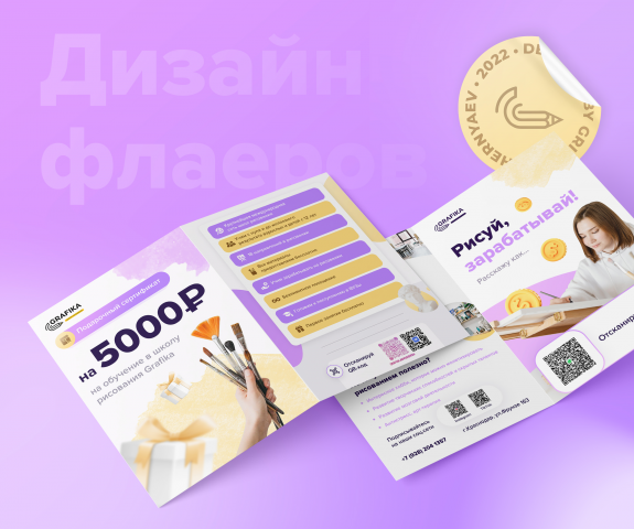 Дизайн 2 флаеров для школы рисования