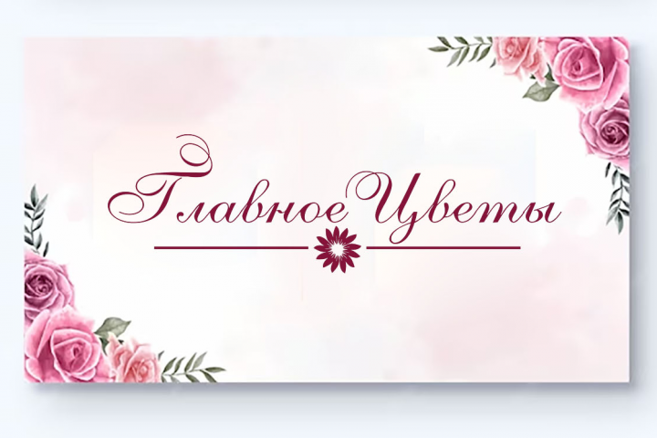 ГЛАВНОЕ ЦВЕТЫ