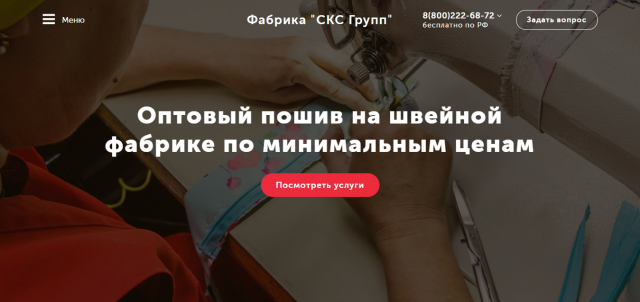 Сайт-визитка швейной фабрики